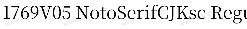 1769V05 NotoSerifCJKsc Regular字体转换